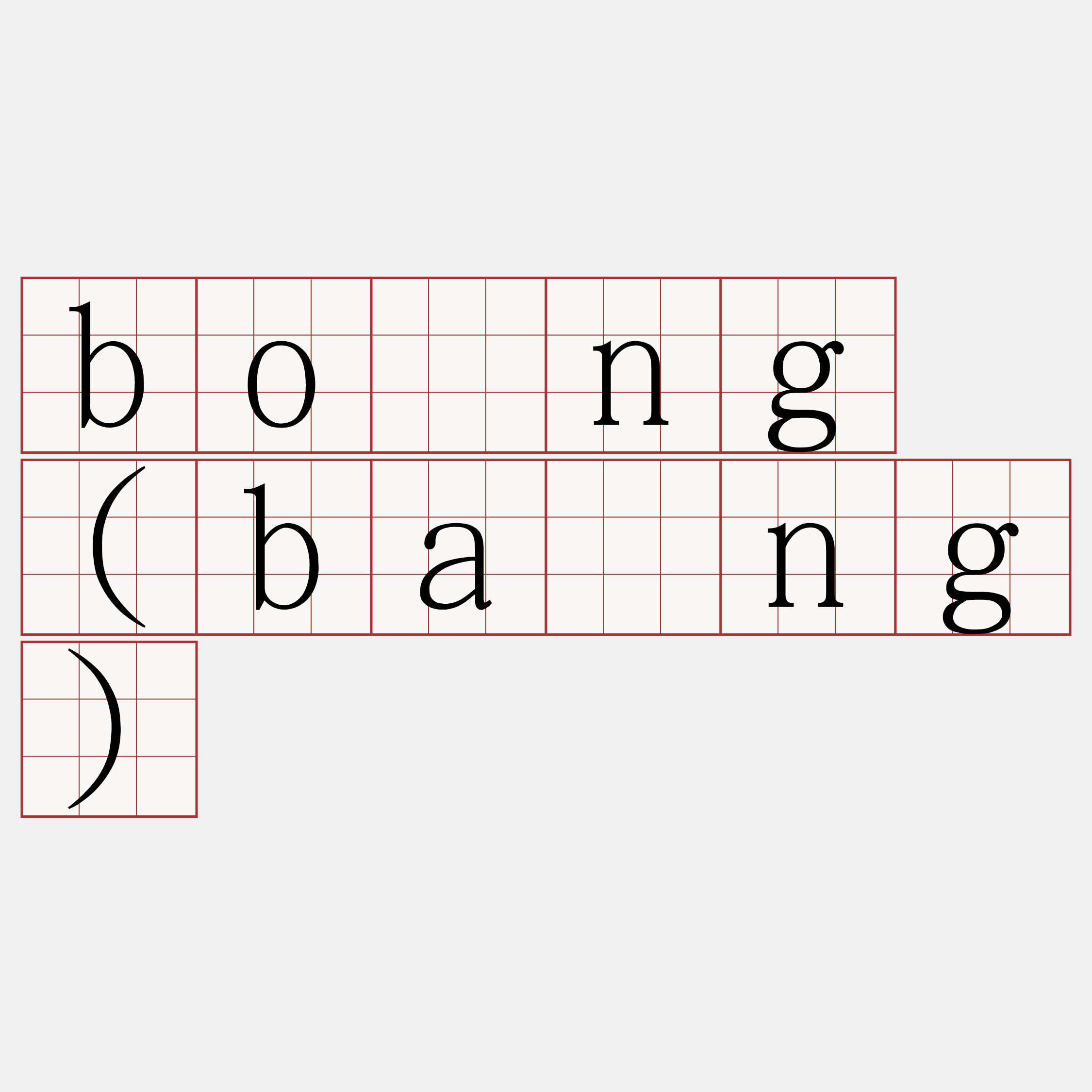 bōng (bāng)